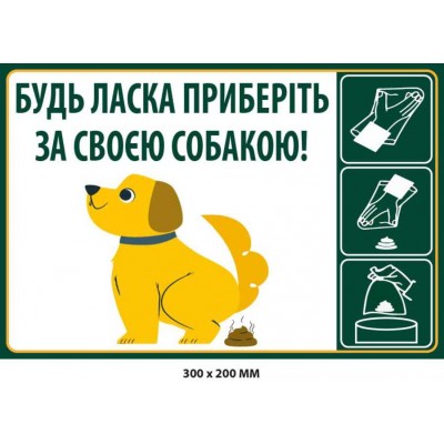 Прохання прибрати за псом Табличка-інструкція (300х200 мм)